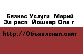 Бизнес Услуги. Марий Эл респ.,Йошкар-Ола г.